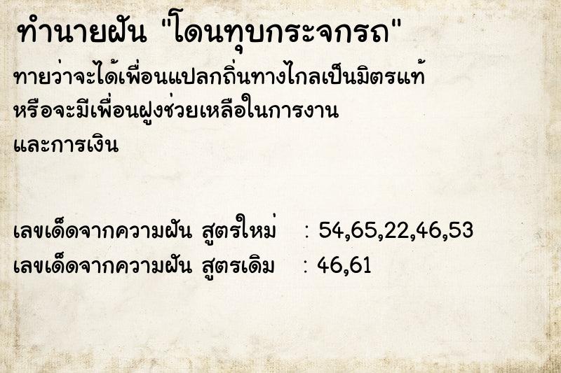 ทำนายฝัน โดนทุบกระจกรถ ทำนายฝัน โดนทุบกระจกรถ