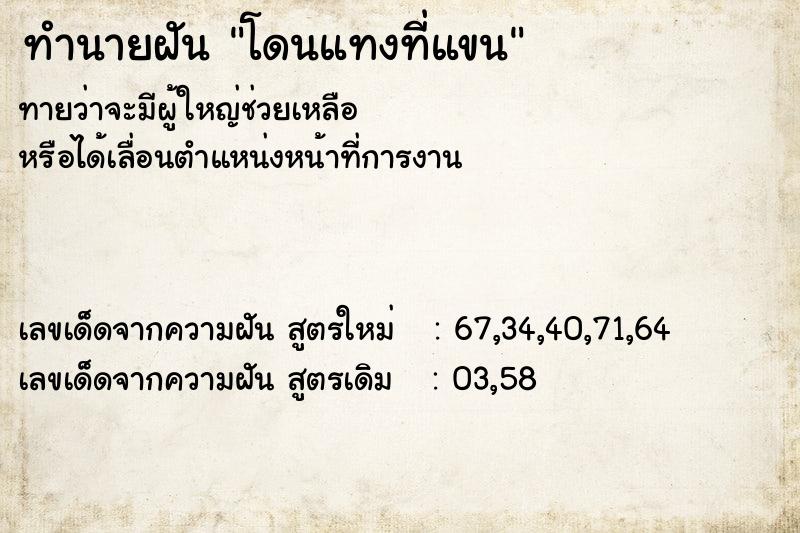 ทำนายฝันทำนายฝันโดนแทงที่แขน
