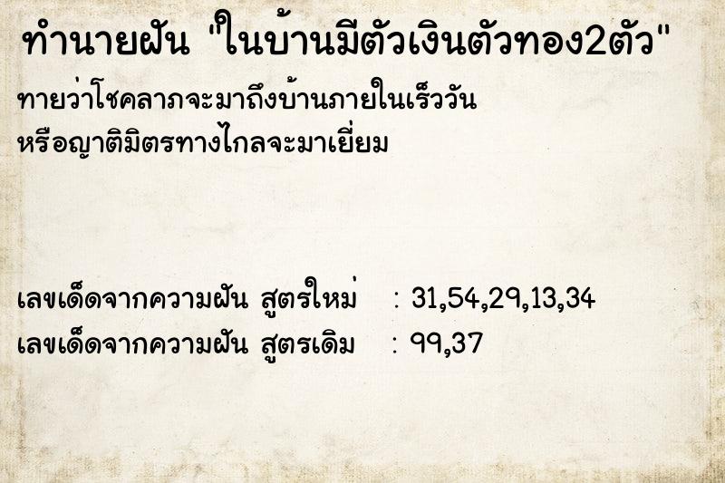 ทำนายฝันทำนายฝันในบ้านมีตัวเงินตัวทอง2ตัว