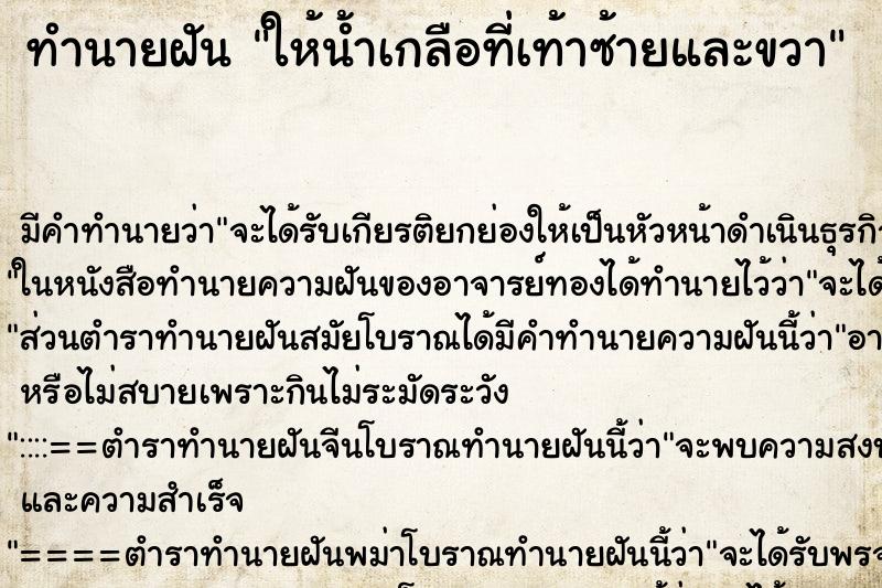 ทำนายฝันทำนายฝันให้น้ำเกลือที่เท้าซ้ายและขวา