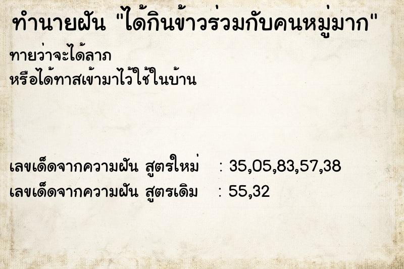 ทำนายฝันทำนายฝันได้กินข้าวร่วมกับคนหมู่มาก