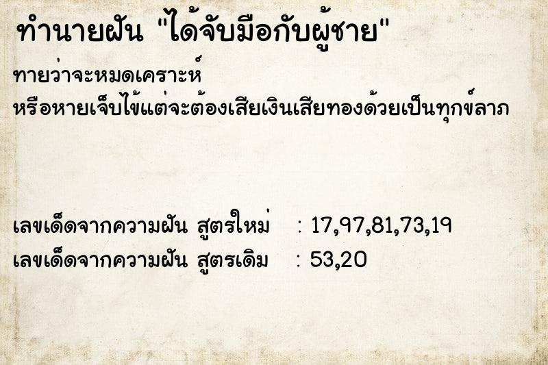 ทำนายฝันได้จับมือกับผู้ชาย ทำนายฝันทำนายฝันได้จับมือกับผู้ชาย