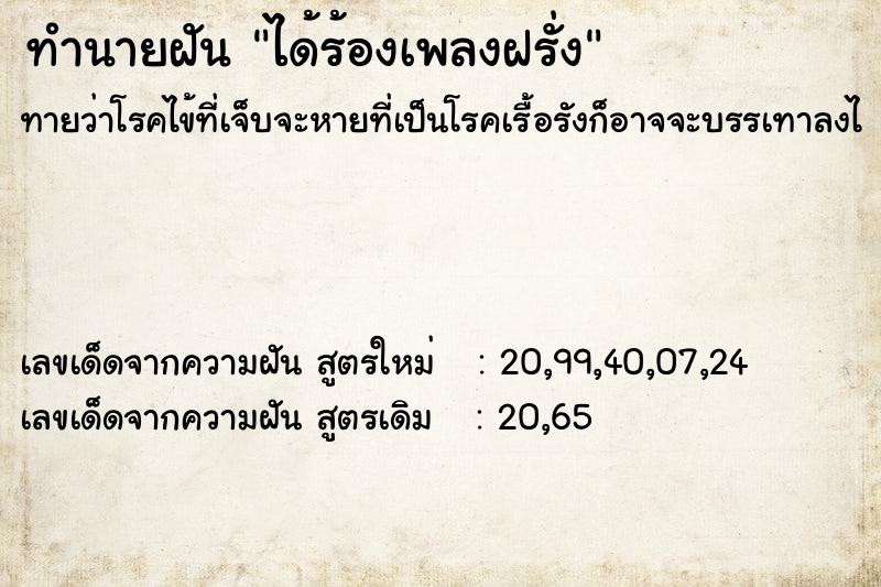 ทำนายฝัน ได้ร้องเพลงฝรั่ง