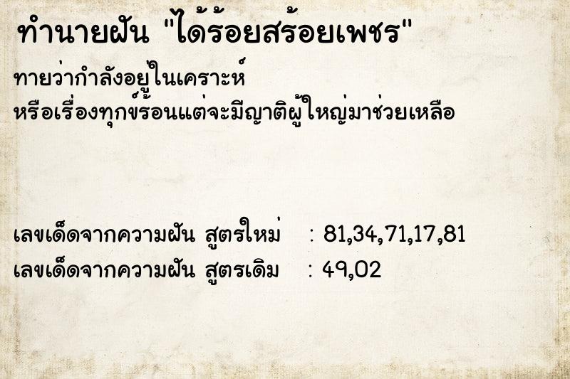ทำนายฝันทำนายฝันได้ร้อยสร้อยเพชร