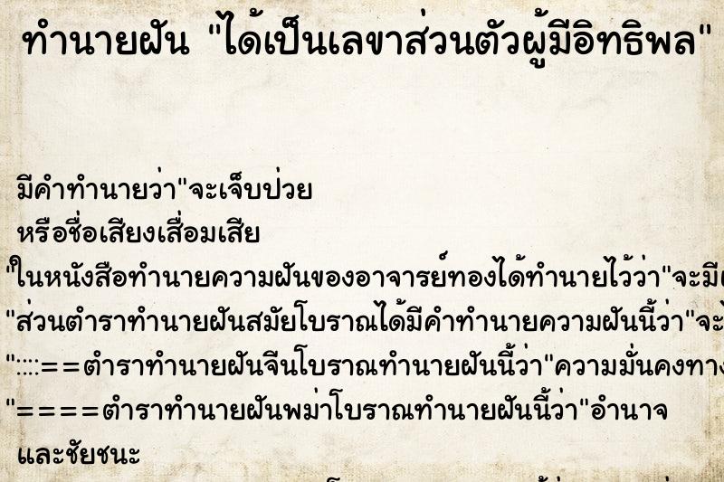 ทำนายฝัน ได้เป็นเลขาส่วนตัวผู้มีอิทธิพล ทำนายฝัน ได้เป็นเลขาส่วนตัวผู้มีอิทธิพล