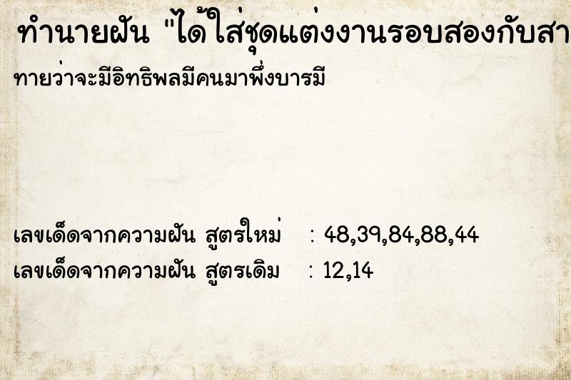 ทำนายฝันทำนายฝันได้ใส่ชุดแต่งงานรอบสองกับสามีคนเดิม