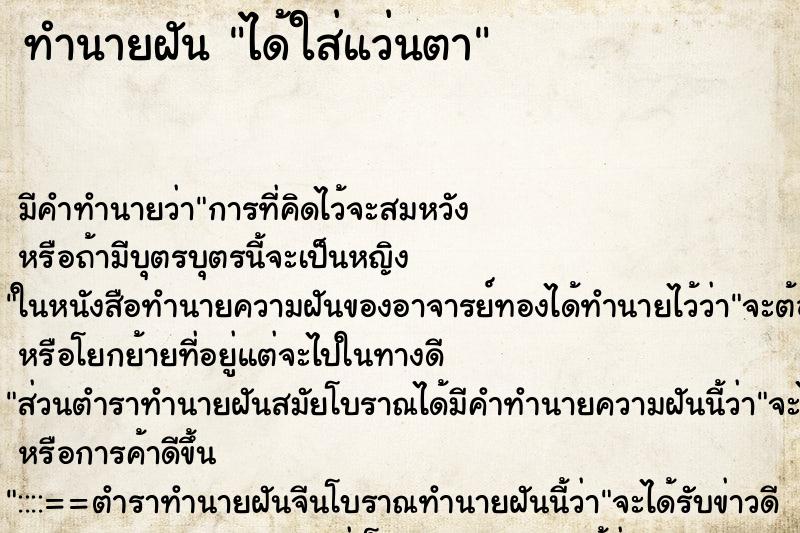 ทำนายฝันทำนายฝันได้ใส่แว่นตา