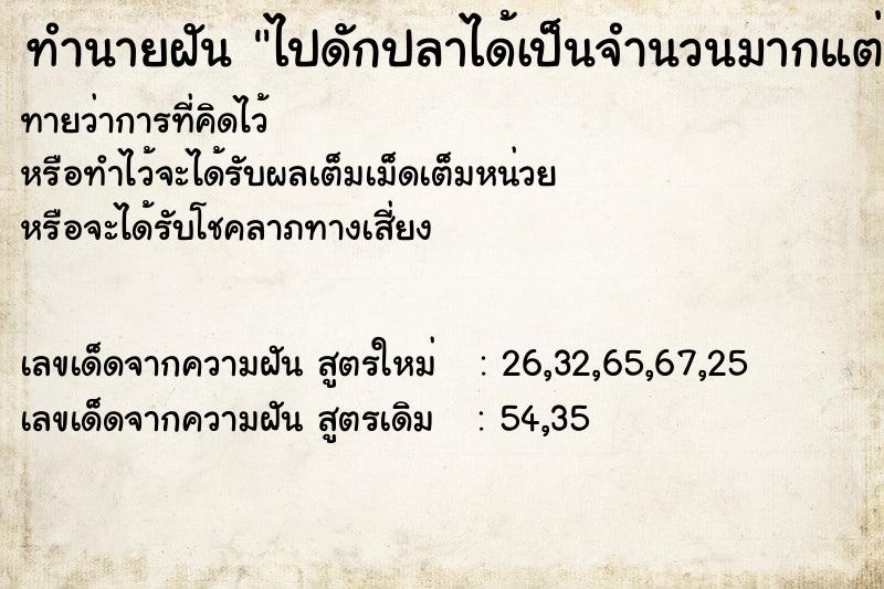 ทำนายฝันทำนายฝันไปดักปลาได้เป็นจำนวนมากแต่ก็ปล่อย