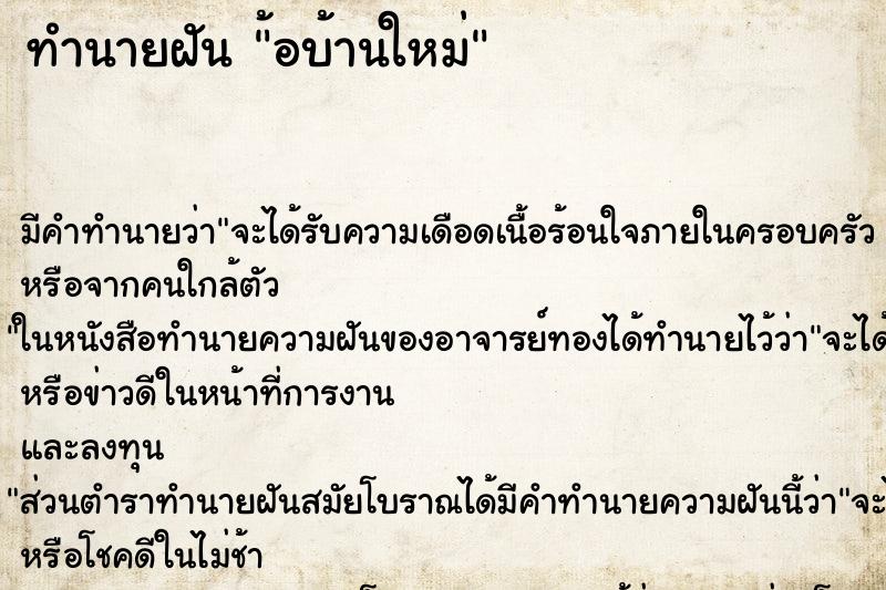 ทำนายฝันทำนายฝัน้อบ้านใหม่