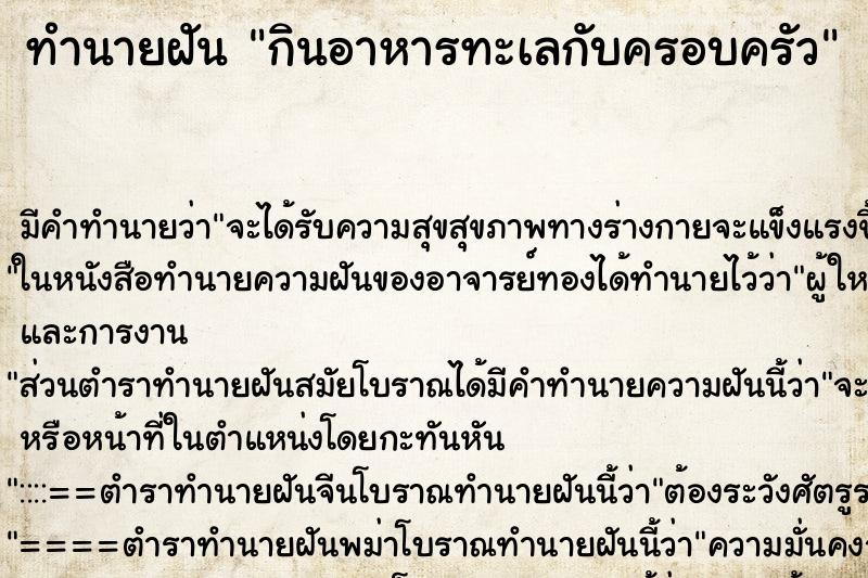 ทำนายฝันกินอาหารทะเลกับครอบครัว ทำนายฝันทำนายฝันกินอาหารทะเลกับครอบครัว