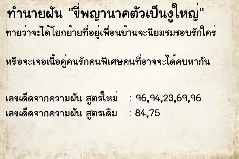 ทำนายฝันขี่พญานาคตัวเป็นงูใหญ่ ทำนายฝันทำนายฝันขี่พญานาคตัวเป็นงูใหญ่
