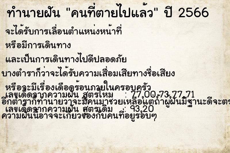 ทำนายฝัน คนที่ตายไปแล้ว ทำนายฝัน คนที่ตายไปแล้ว