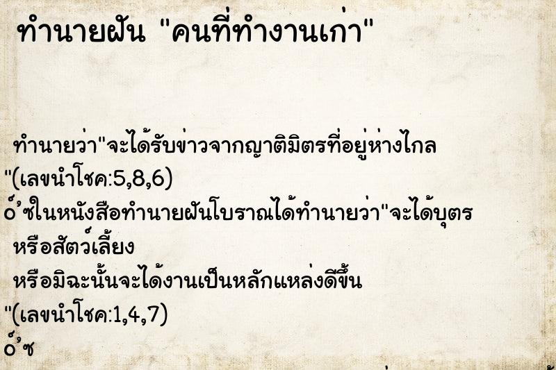 ทำนายฝัน คนที่ทำงานเก่า