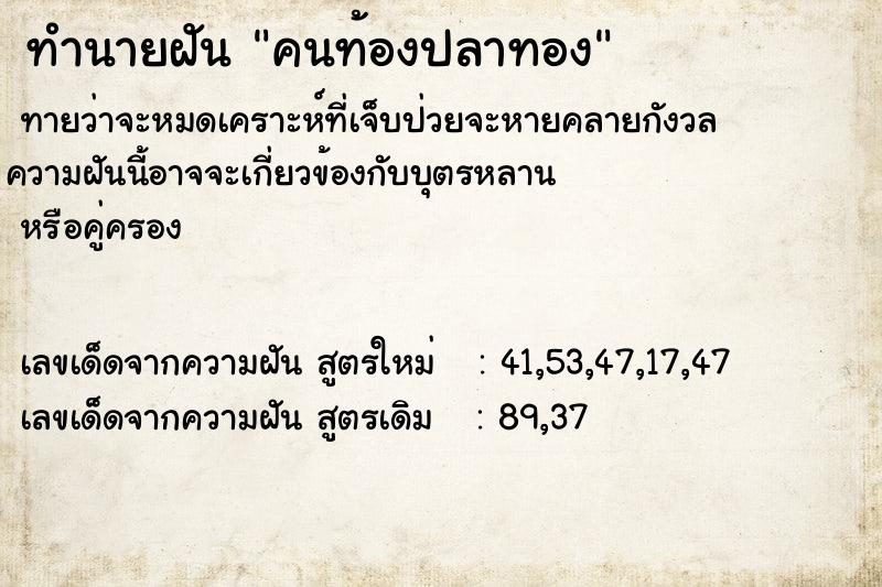 ทำนายฝัน คนท้องปลาทอง ทำนายฝัน คนท้องปลาทอง