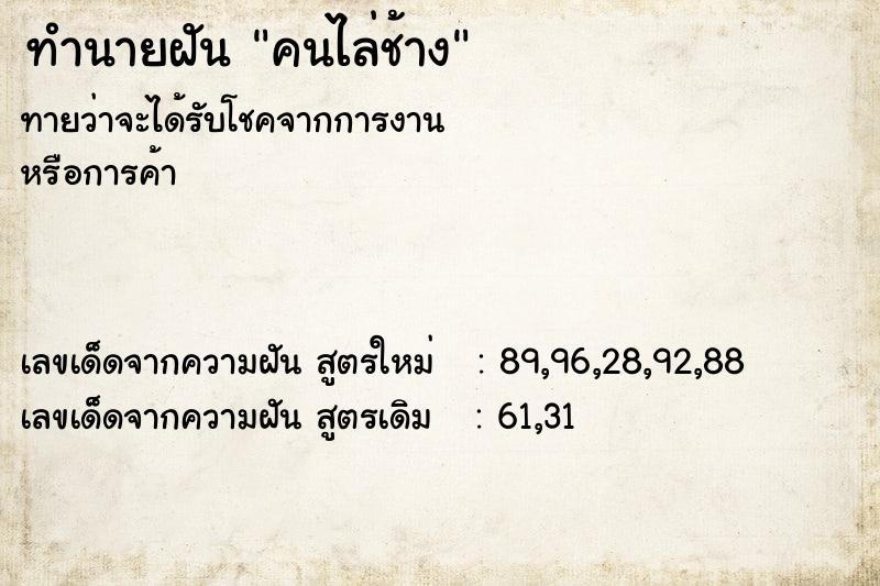 ทำนายฝันคนไล่ช้าง ทำนายฝันทำนายฝันคนไล่ช้าง