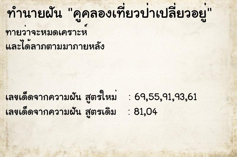 ทำนายฝันทำนายฝันคูคลองเที่ยวป่าเปลี่ยวอยู่