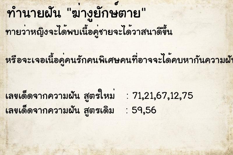 ทำนายฝัน ฆ่างูยักษ์ตาย