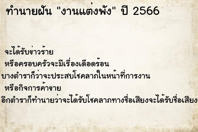 ทำนายฝันงานแต่งพัง ทำนายฝันทำนายฝันงานแต่งพัง