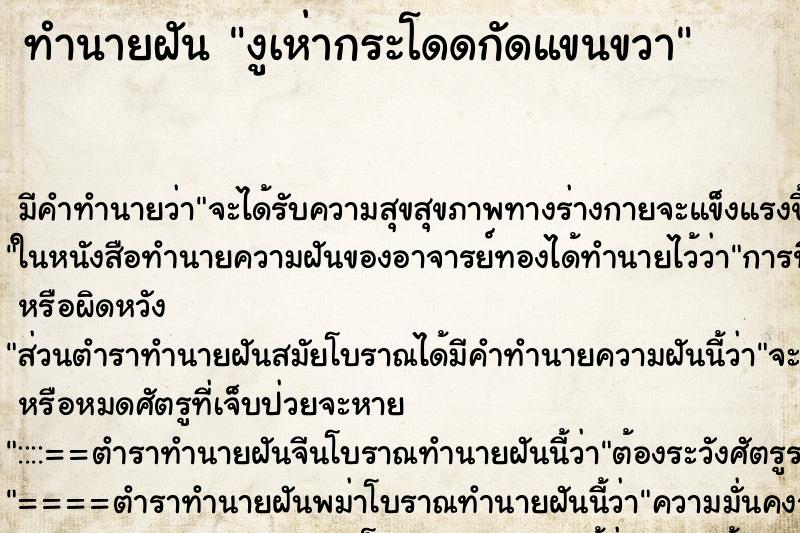 ทำนายฝันงูเห่ากระโดดกัดแขนขวา ทำนายฝันทำนายฝันงูเห่ากระโดดกัดแขนขวา