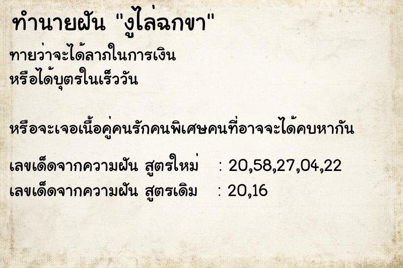 ทำนายฝันทำนายฝันงูไล่ฉกขา