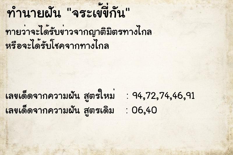 ทำนายฝัน จระเข้ขี่กัน