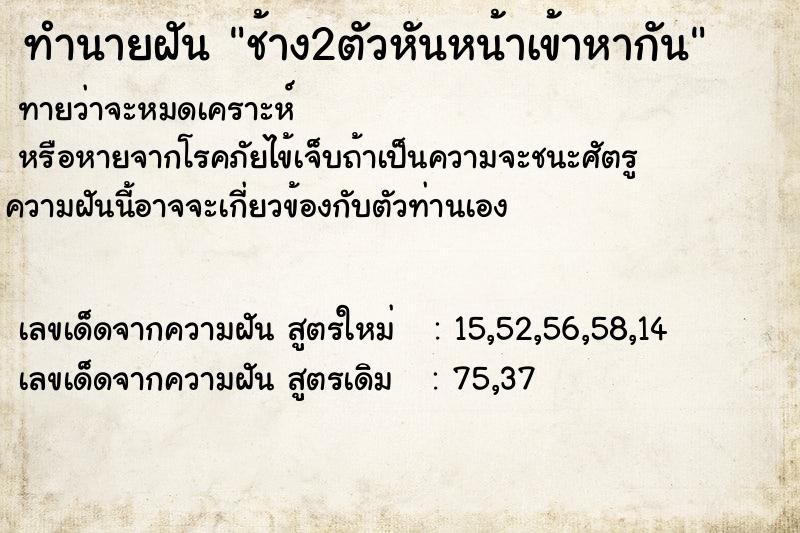 ทำนายฝันทำนายฝันช้าง2ตัวหันหน้าเข้าหากัน