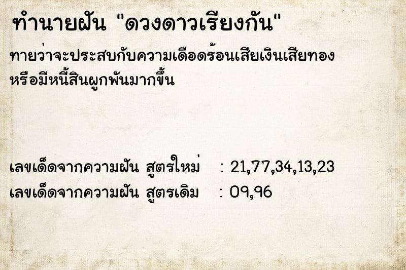 ทำนายฝันทำนายฝันดวงดาวเรียงกัน