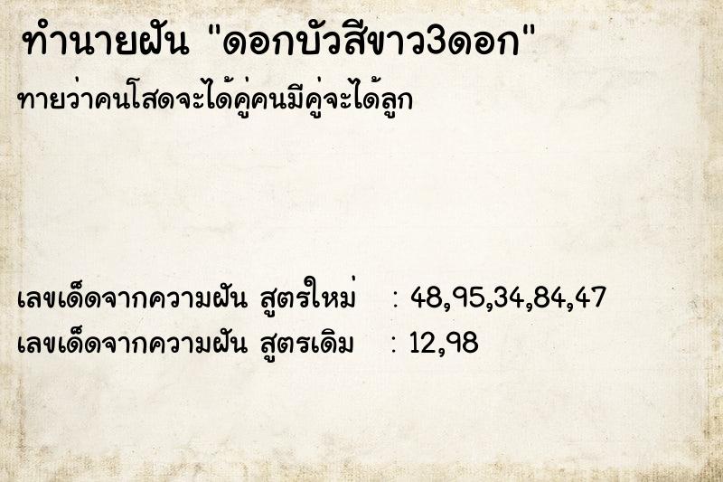 ทำนายฝันทำนายฝันดอกบัวสีขาว3ดอก