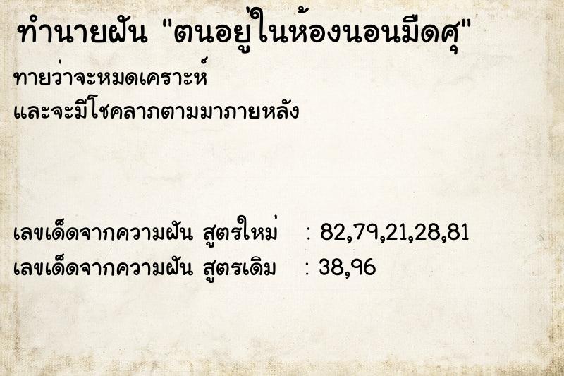 ทำนายฝันทำนายฝันตนอยู่ในห้องนอนมืดศุ