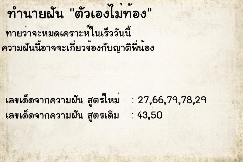 ทำนายฝัน ตัวเองไม่ท้อง