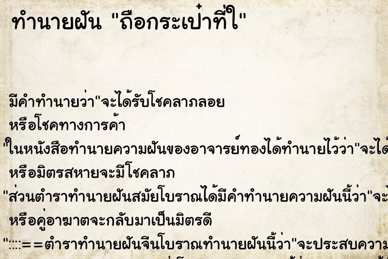 ทำนายฝันทำนายฝันถือกระเป๋าที่ใ