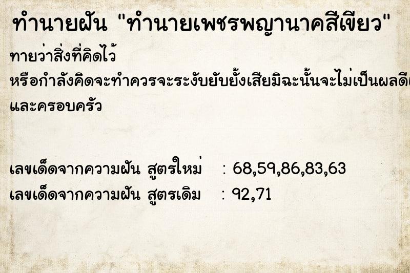 ทำนายฝันทำนายเพชรพญานาคสีเขียว ทำนายฝันทำนายฝันทำนายเพชรพญานาคสีเขียว