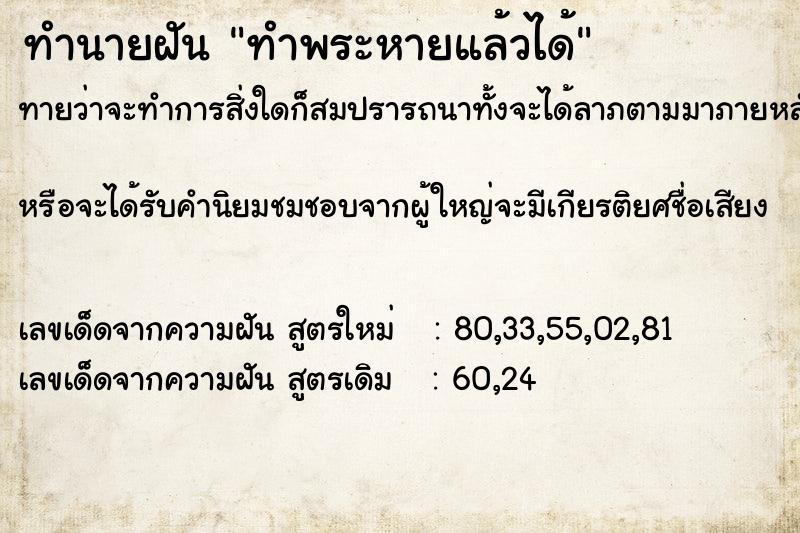 ทำนายฝันทำพระหายแล้วได้ ทำนายฝันทำนายฝันทำพระหายแล้วได้