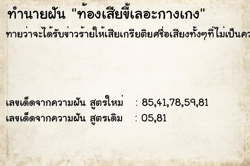 ทำนายฝันทำนายฝันท้องเสียขี้เลอะกางเกง