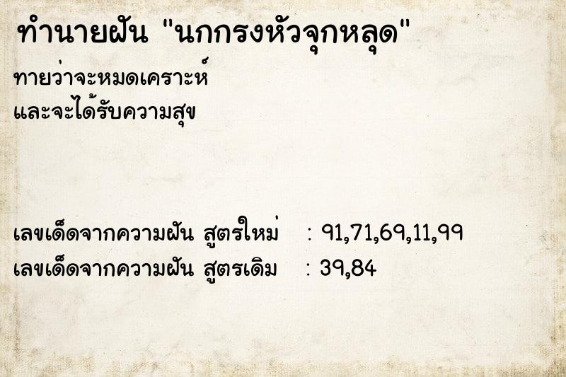 ทำนายฝันทำนายฝันนกกรงหัวจุกหลุด