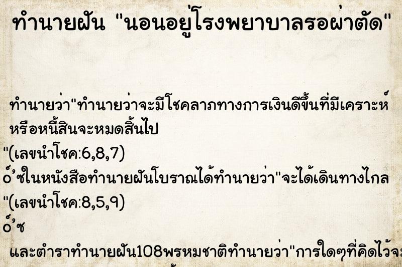 ทำนายฝัน นอนอยู่โรงพยาบาลรอผ่าตัด ทำนายฝัน นอนอยู่โรงพยาบาลรอผ่าตัด