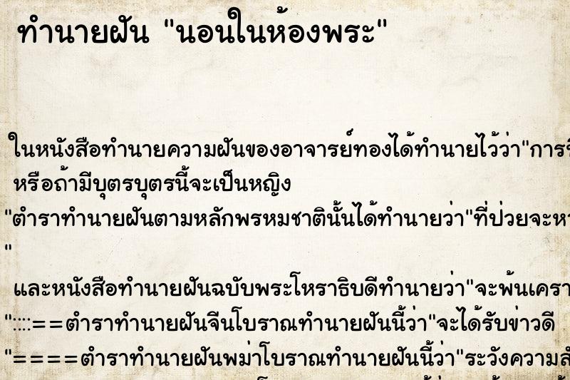 ทำนายฝัน นอนในห้องพระ ทำนายฝัน นอนในห้องพระ