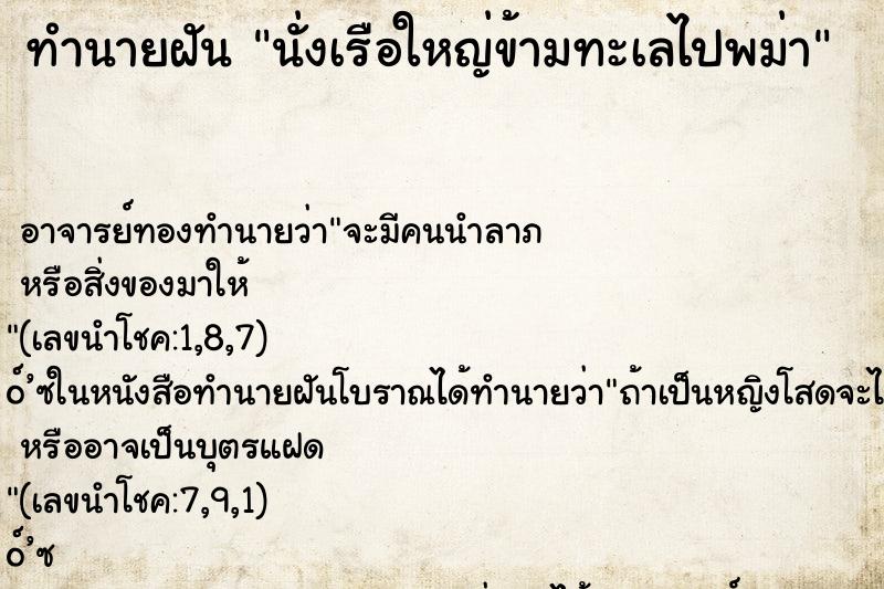 ทำนายฝันนั่งเรือใหญ่ข้ามทะเลไปพม่า ทำนายฝันทำนายฝันนั่งเรือใหญ่ข้ามทะเลไปพม่า