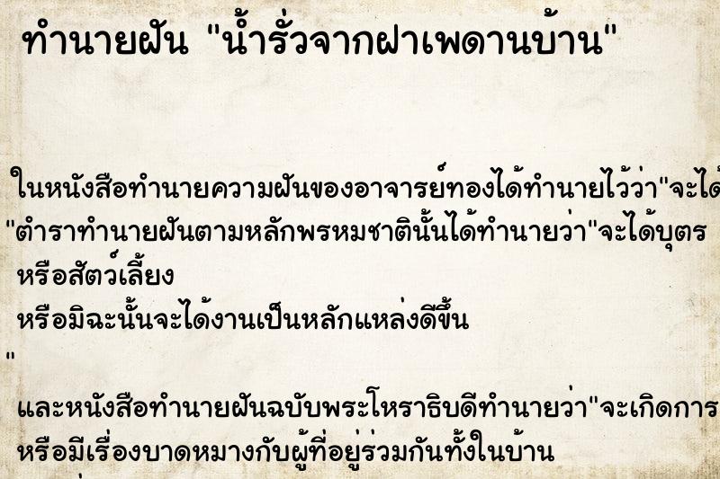 ทำนายฝัน น้ำรั่วจากฝาเพดานบ้าน