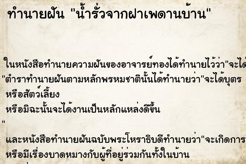 ทำนายฝัน น้ำรั่วจากฝาเพดานบ้าน ตำราโบราณ แม่นที่สุดในโลก