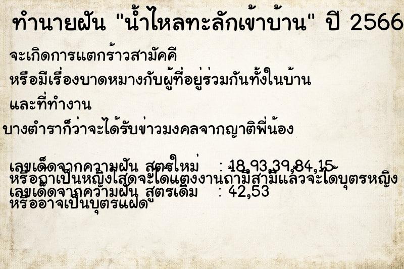 ทำนายฝัน น้ำไหลทะลักเข้าบ้าน ทำนายฝัน น้ำไหลทะลักเข้าบ้าน