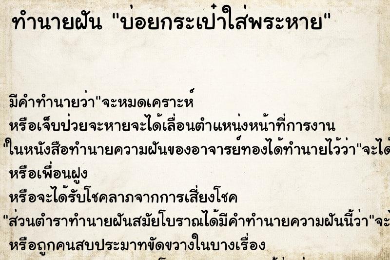 ทำนายฝันบ่อยกระเป๋าใส่พระหาย ทำนายฝันทำนายฝันบ่อยกระเป๋าใส่พระหาย