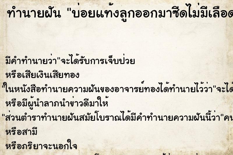 ทำนายฝัน บ่อยแท้งลูกออกมาซีดไม่มีเลือด