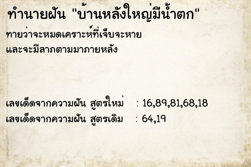 ทำนายฝัน บ้านหลังใหญ่มีน้ำตก ทำนายฝัน บ้านหลังใหญ่มีน้ำตก