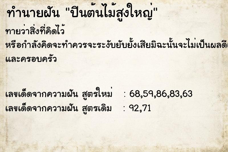 ทำนายฝันทำนายฝันปีนต้นไม้สูงใหญ่