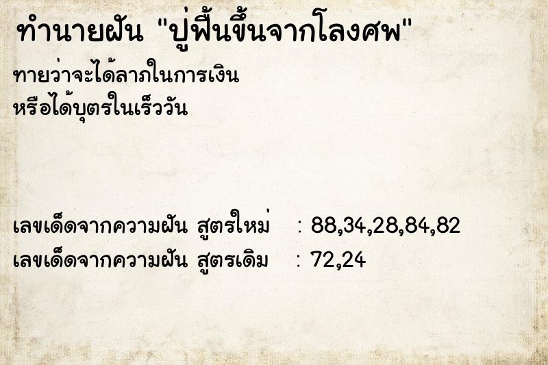 ทำนายฝันทำนายฝันปู่ฟื้นขึ้นจากโลงศพ
