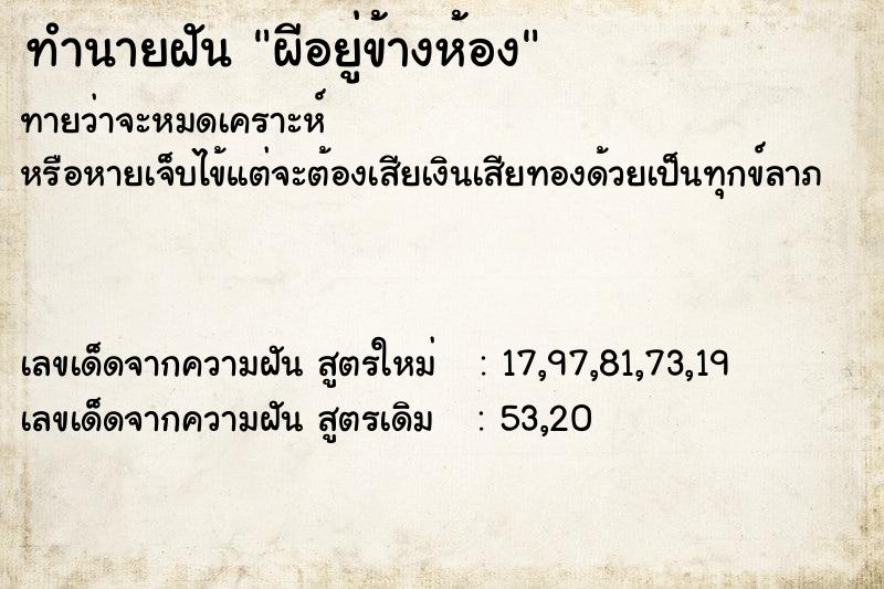 ทำนายฝัน ผีอยู่ข้างห้อง ทำนายฝัน ผีอยู่ข้างห้อง