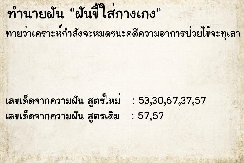 ทำนายฝันฝันขี้ใส่กางเกง ทำนายฝันทำนายฝันฝันขี้ใส่กางเกง