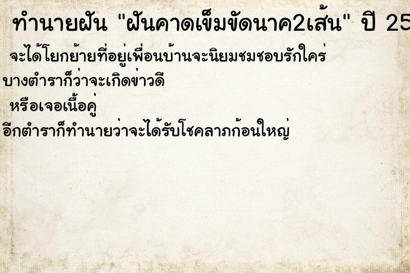 ทำนายฝันทำนายฝันฝันคาดเข็มขัดนาค2เส้น