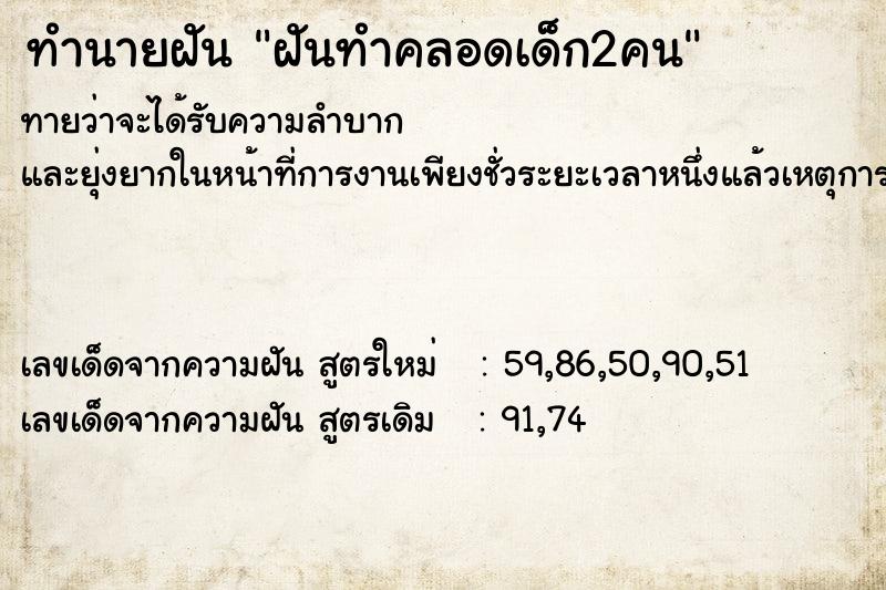 ทำนายฝันทำนายฝันฝันทำคลอดเด็ก2คน